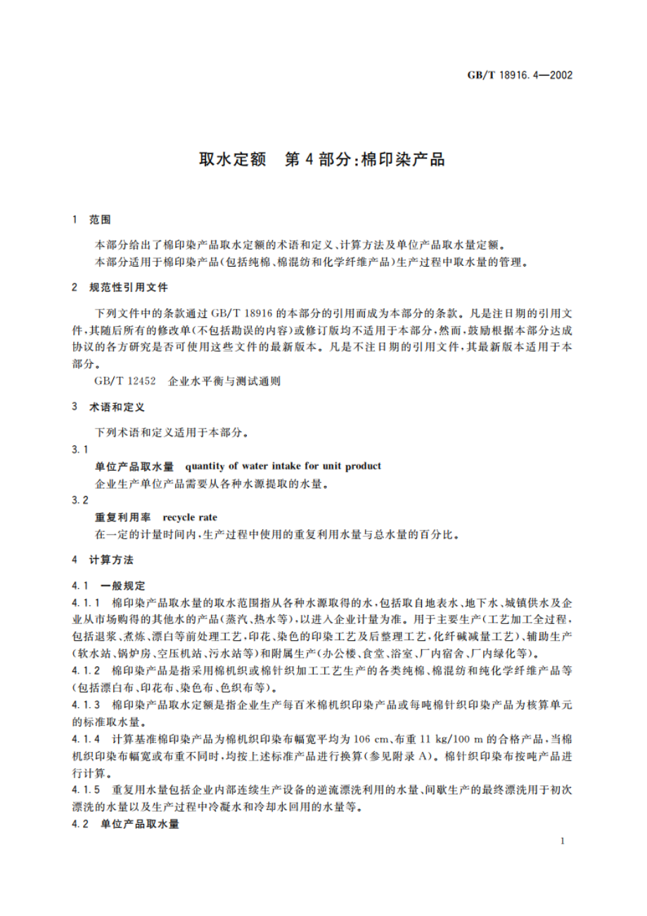 取水定额 第4部分：棉印染产品 GBT 18916.4-2002.pdf_第3页