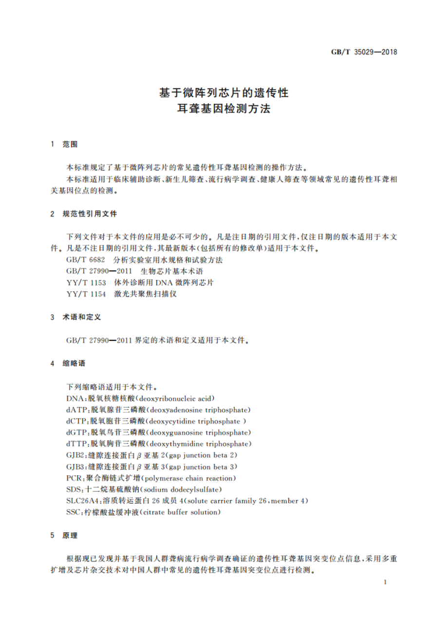 基于微阵列芯片的遗传性耳聋基因检测方法 GBT 35029-2018.pdf_第3页