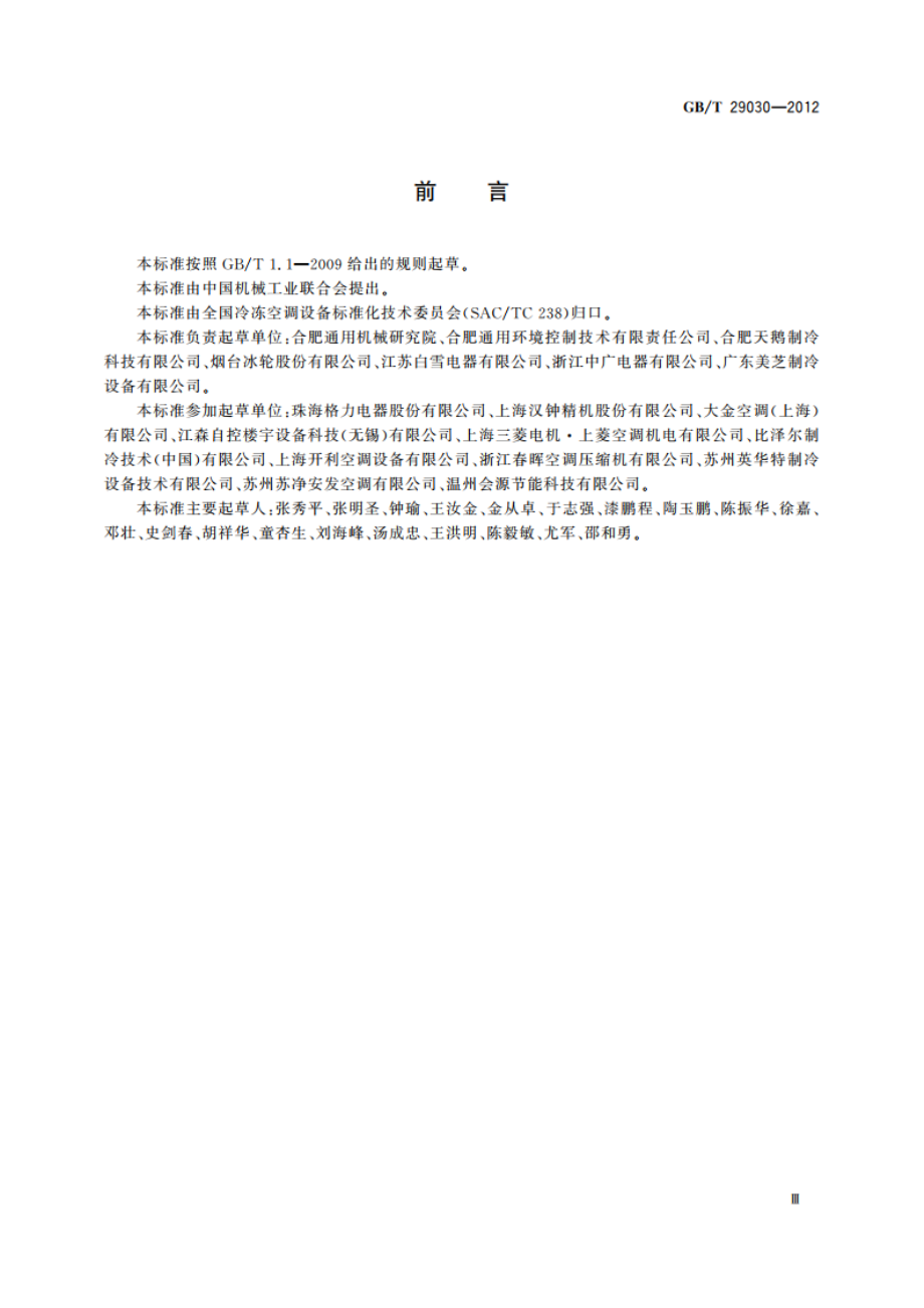 容积式CO2制冷压缩机(组) GBT 29030-2012.pdf_第3页