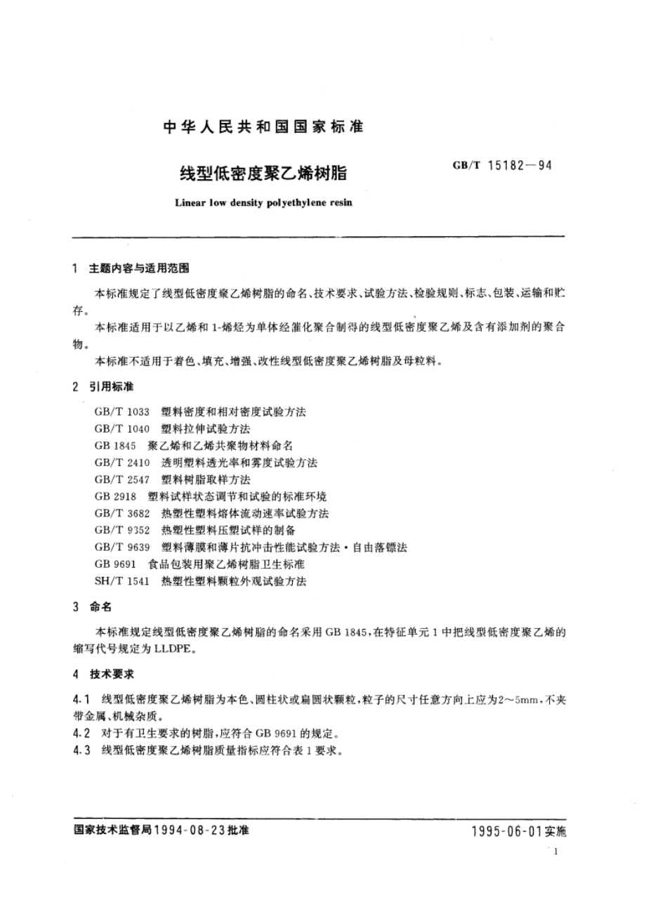 线型低密度聚乙烯树脂 GBT 15182-1994.pdf_第3页