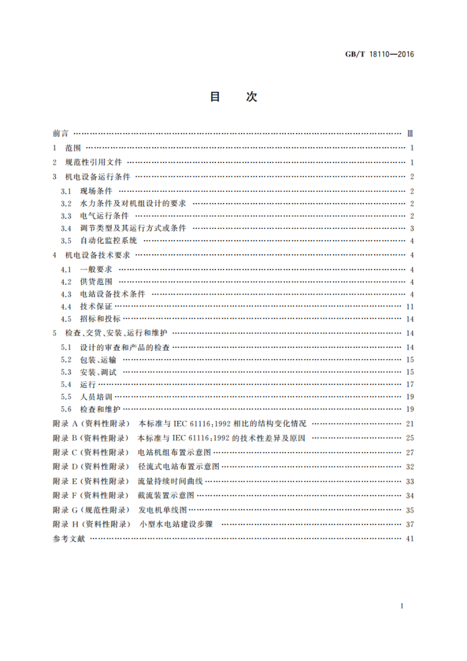 小型水电站机电设备导则 GBT 18110-2016.pdf_第2页