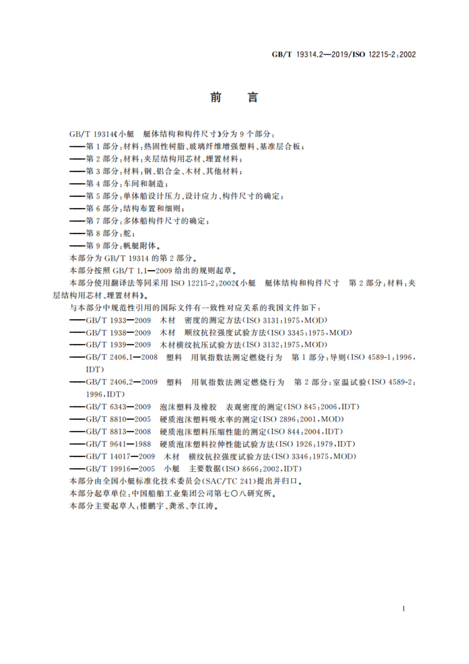 小艇 艇体结构和构件尺寸 第2部分：材料：夹层结构用芯材、埋置材料 GBT 19314.2-2019.pdf_第2页