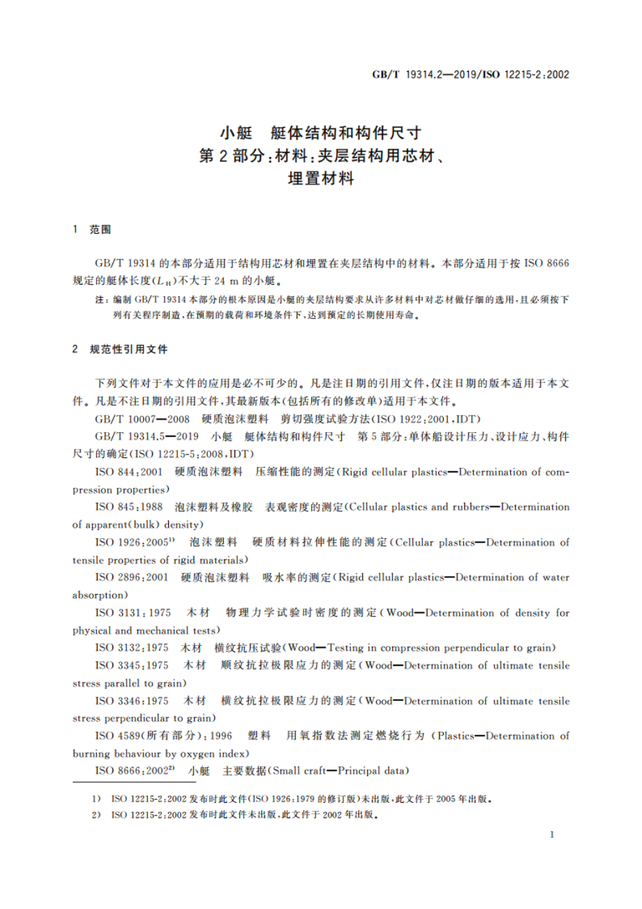 小艇 艇体结构和构件尺寸 第2部分：材料：夹层结构用芯材、埋置材料 GBT 19314.2-2019.pdf_第3页