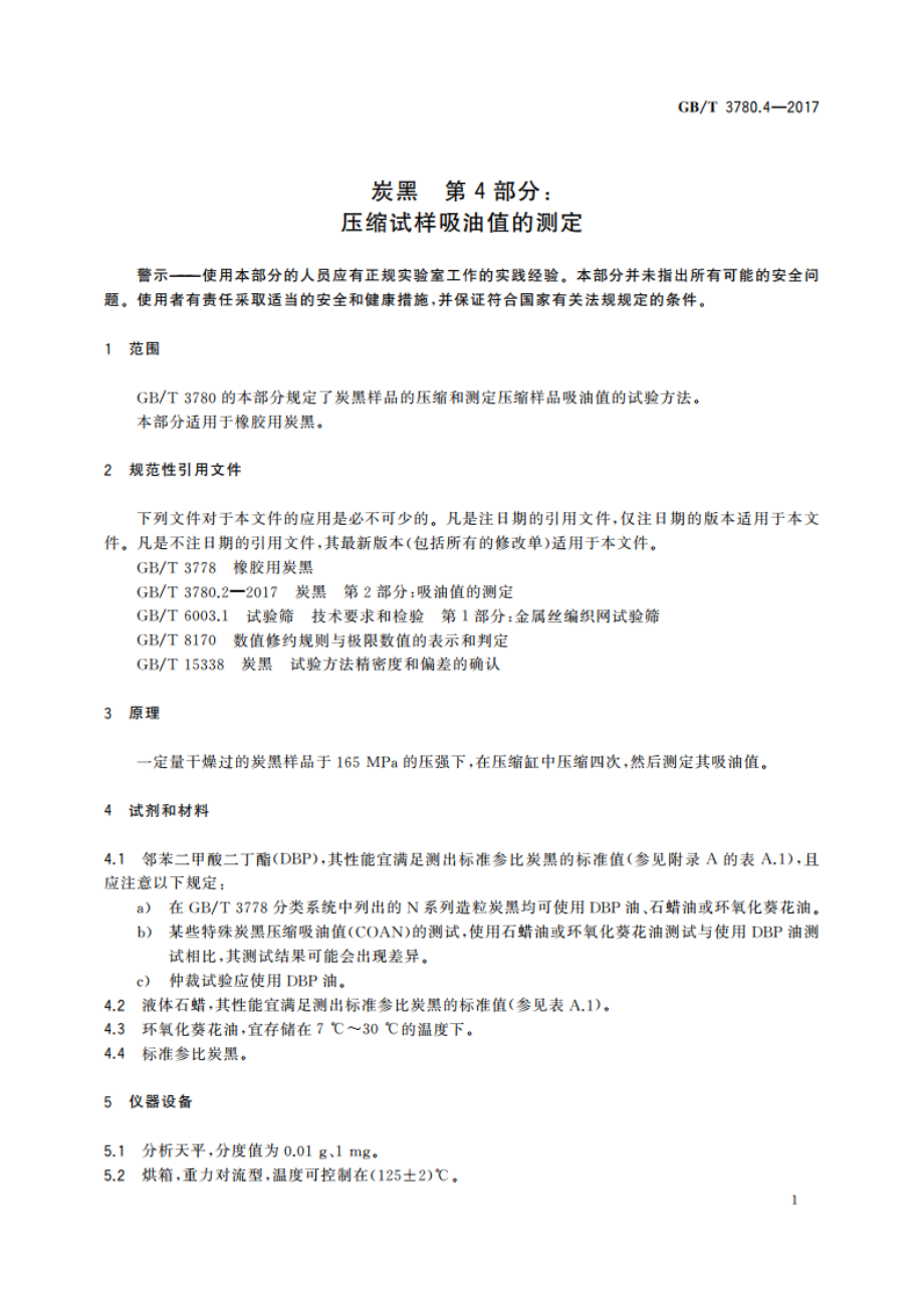 炭黑 第4部分：压缩试样吸油值的测定 GBT 3780.4-2017.pdf_第3页