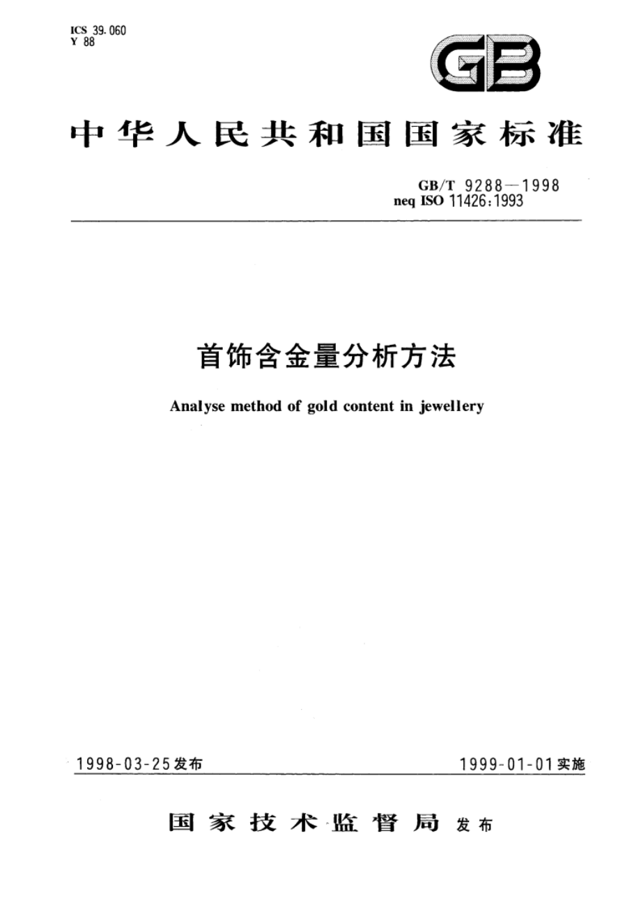 首饰含金量分析方法 GBT 9288-1998.pdf_第1页