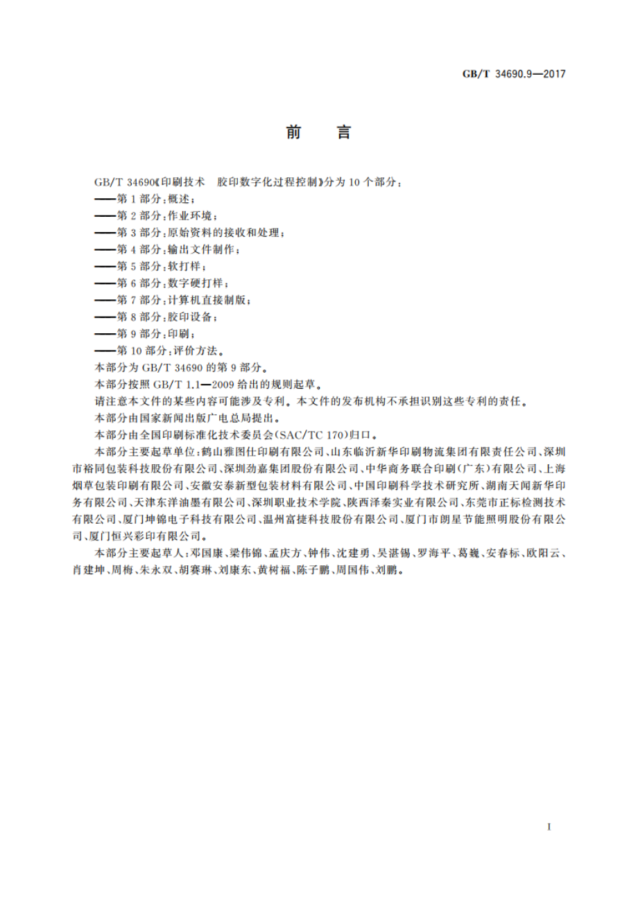 印刷技术 胶印数字化过程控制 第9部分：印刷 GBT 34690.9-2017.pdf_第3页