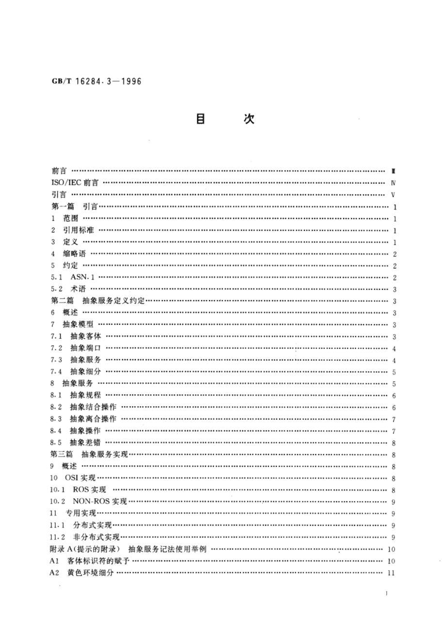 信息技术 文本通信 面向信报的文本交换系统 第3部分：抽象服务定义约定 GBT 16284.3-1996.pdf_第3页