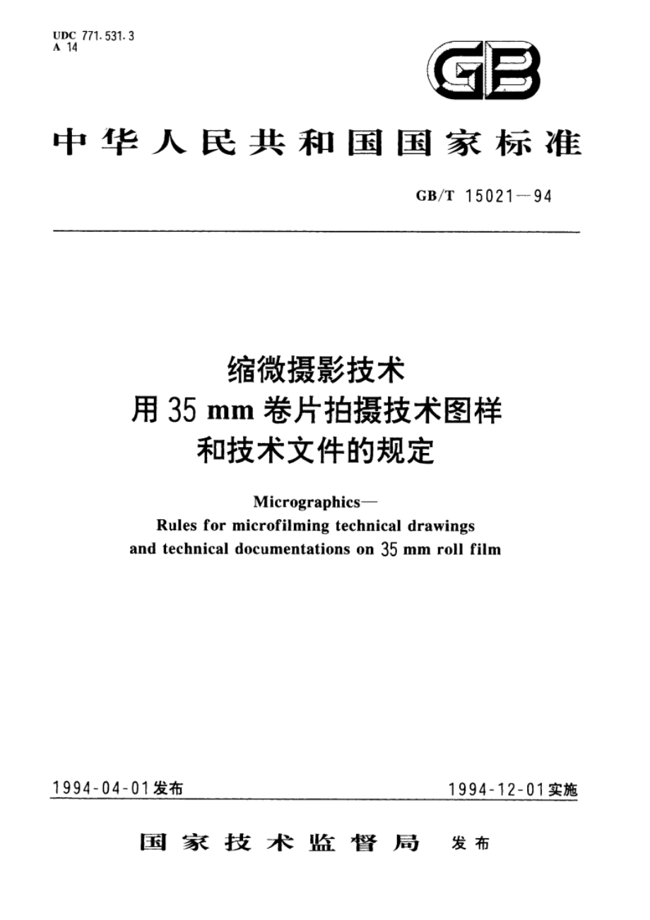 缩微摄影技术用35mm卷片拍摄技术图样和技术文件的规定 GBT 15021-1994.pdf_第1页