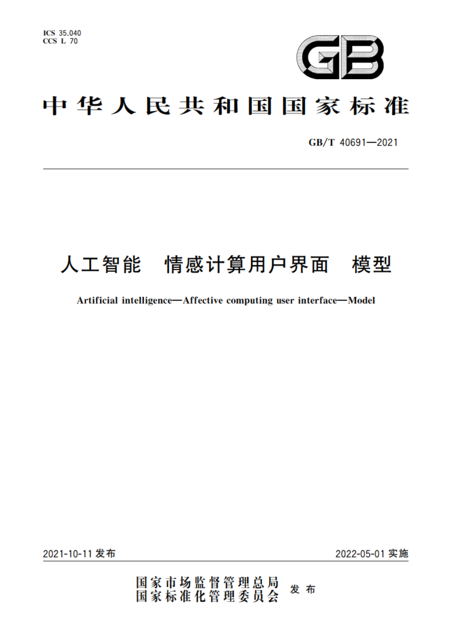 人工智能 情感计算用户界面 模型 GBT 40691-2021.pdf_第1页