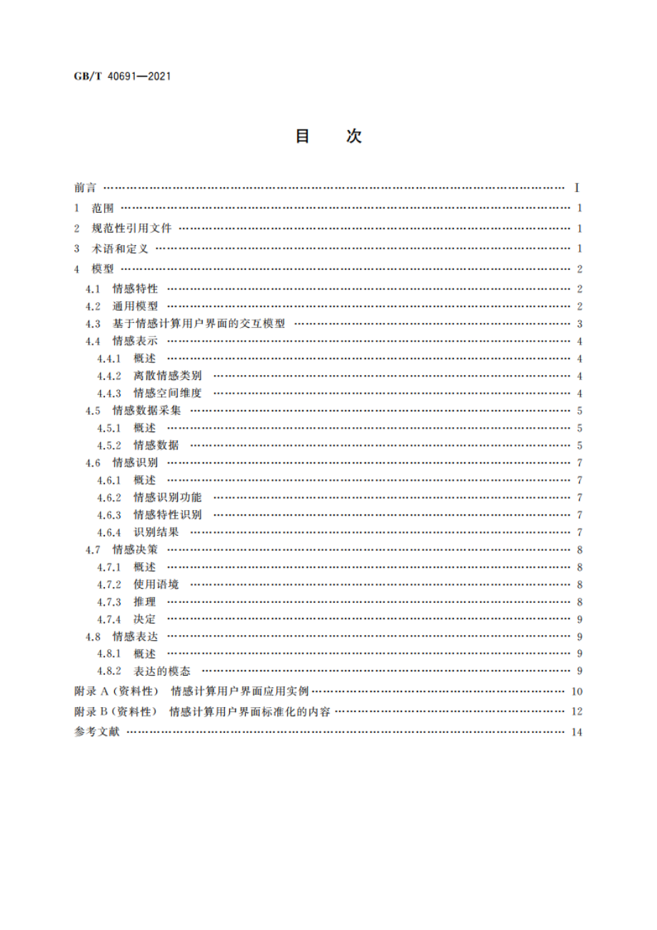 人工智能 情感计算用户界面 模型 GBT 40691-2021.pdf_第2页