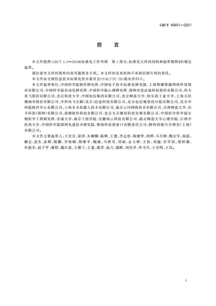 人工智能 情感计算用户界面 模型 GBT 40691-2021.pdf_第3页