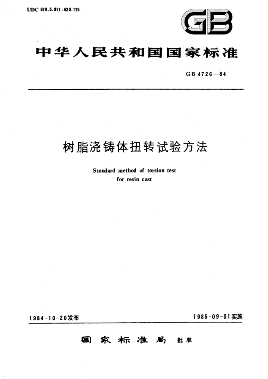 树脂浇铸体扭转试验方法 GBT 4726-1984.pdf_第1页