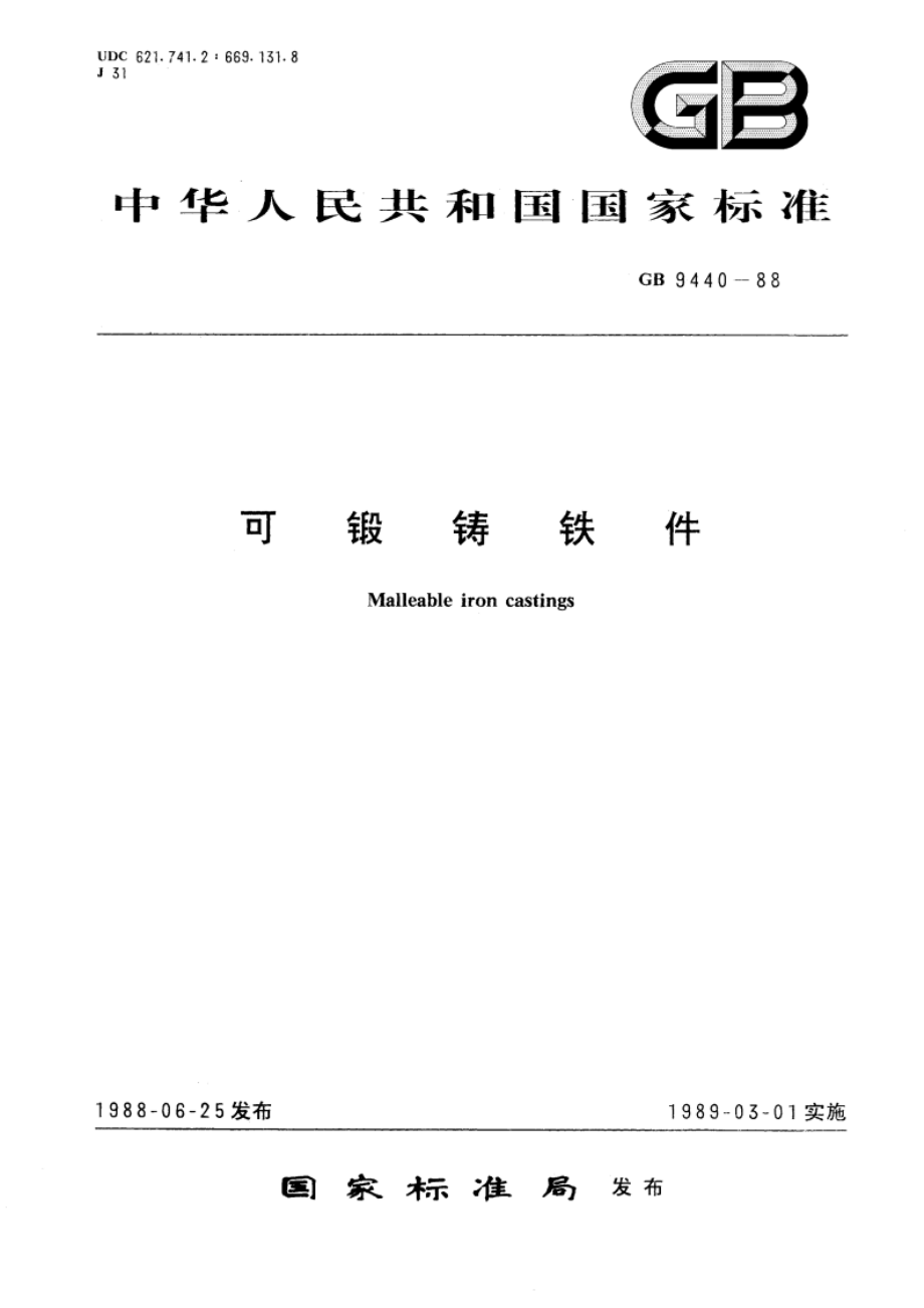 可锻铸铁件 GBT 9440-1988.pdf_第1页