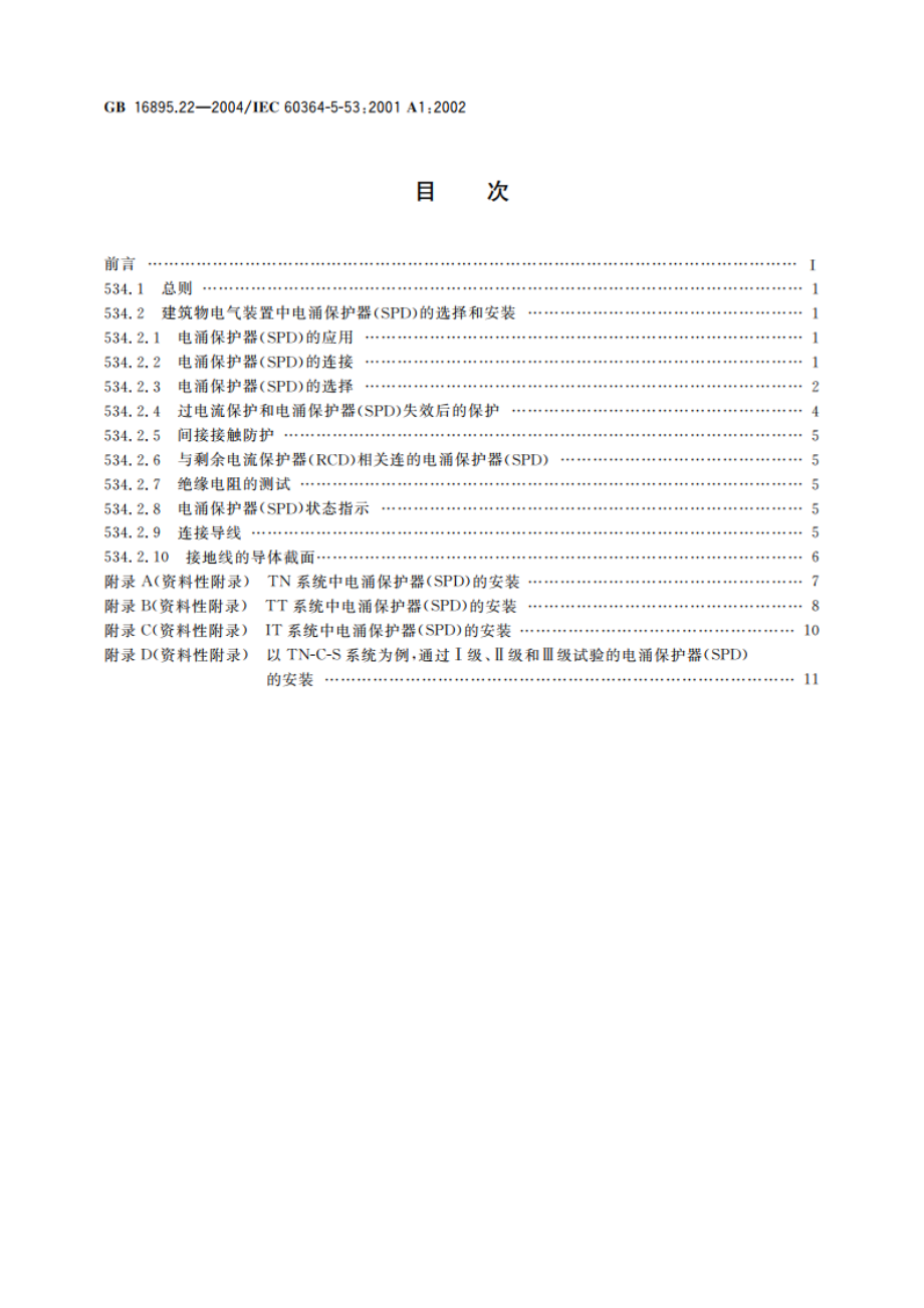 建筑物电气装置 第5-53部分：电气设备的选择和安装 隔离、开关和控制设备 第534节：过电压保护电器 GBT 16895.22-2004.pdf_第2页