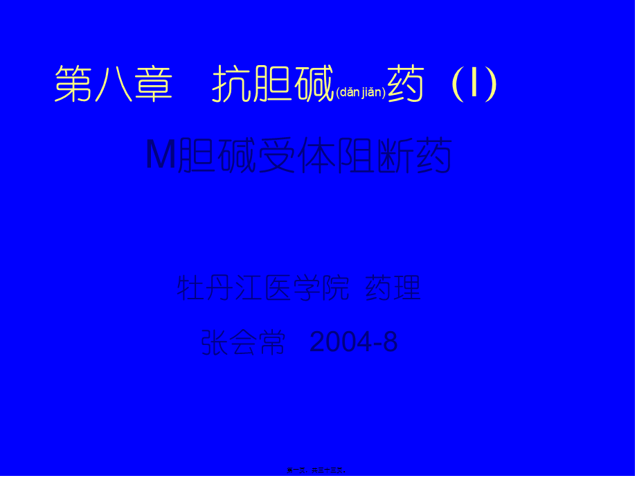 2022年医学专题—第八篇-抗胆碱药(i)m胆碱受体阻断药(1).ppt_第1页