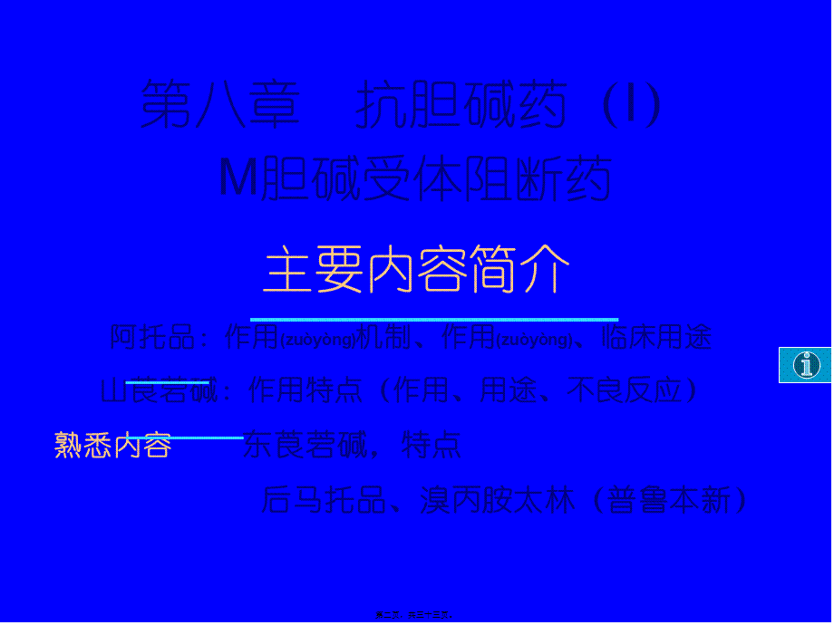 2022年医学专题—第八篇-抗胆碱药(i)m胆碱受体阻断药(1).ppt_第2页