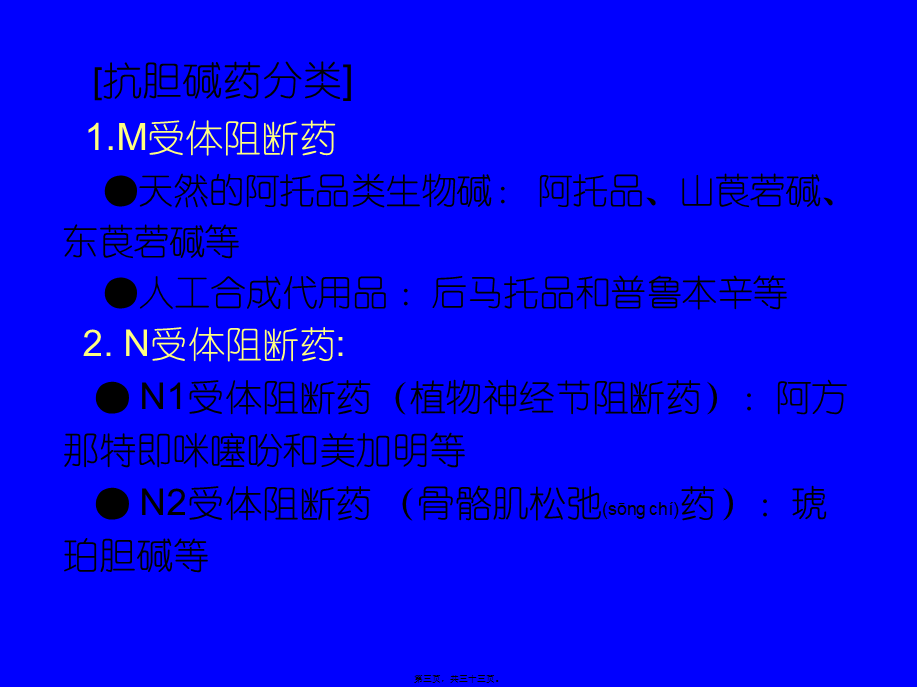 2022年医学专题—第八篇-抗胆碱药(i)m胆碱受体阻断药(1).ppt_第3页