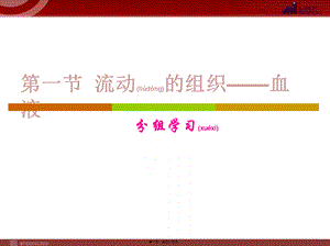 2022年医学专题—.1流动的组织——血液(1).ppt