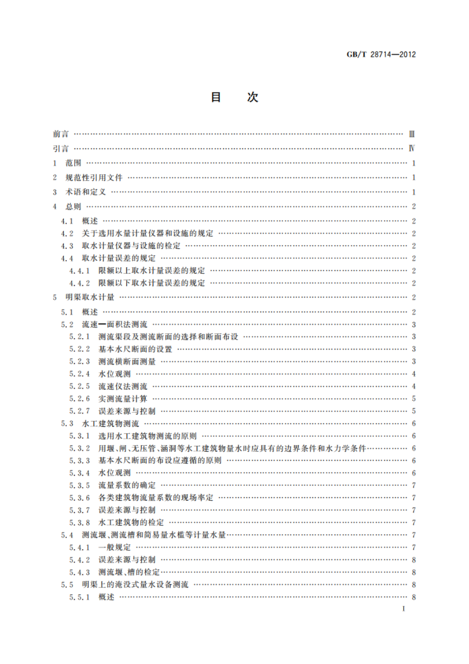 取水计量技术导则 GBT 28714-2012.pdf_第2页