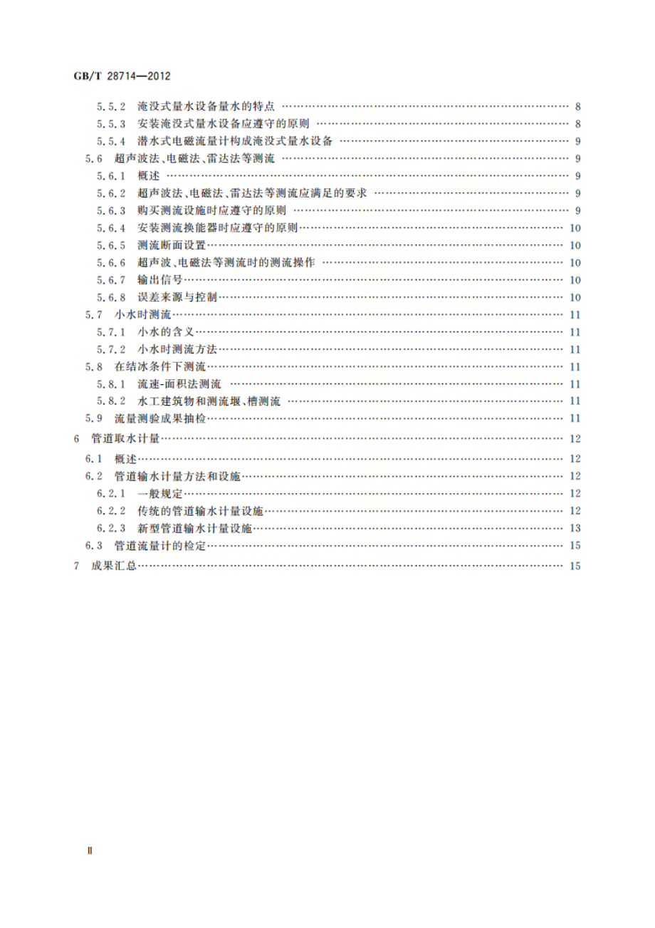 取水计量技术导则 GBT 28714-2012.pdf_第3页