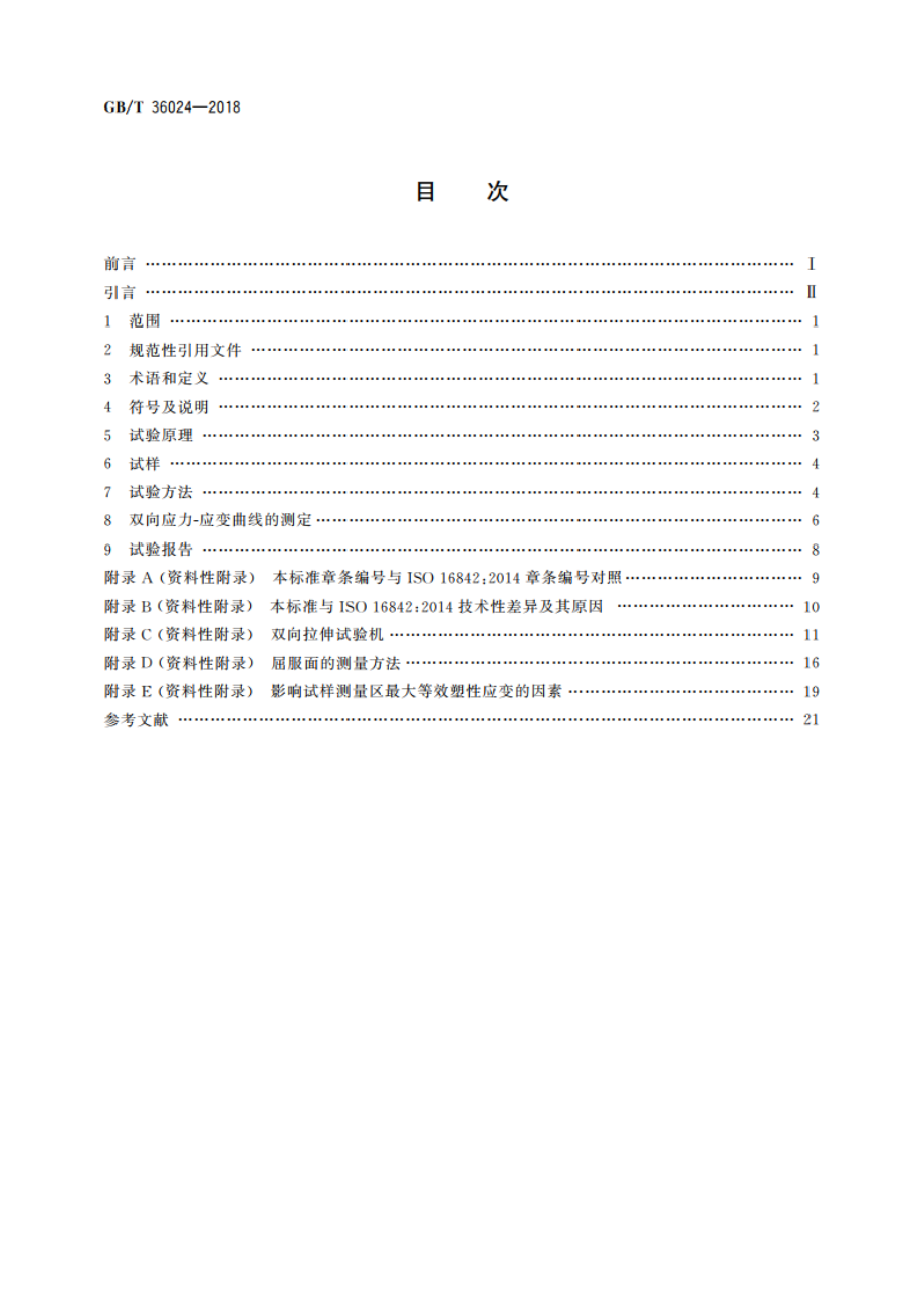 金属材料 薄板和薄带 十字形试样双向拉伸试验方法 GBT 36024-2018.pdf_第2页