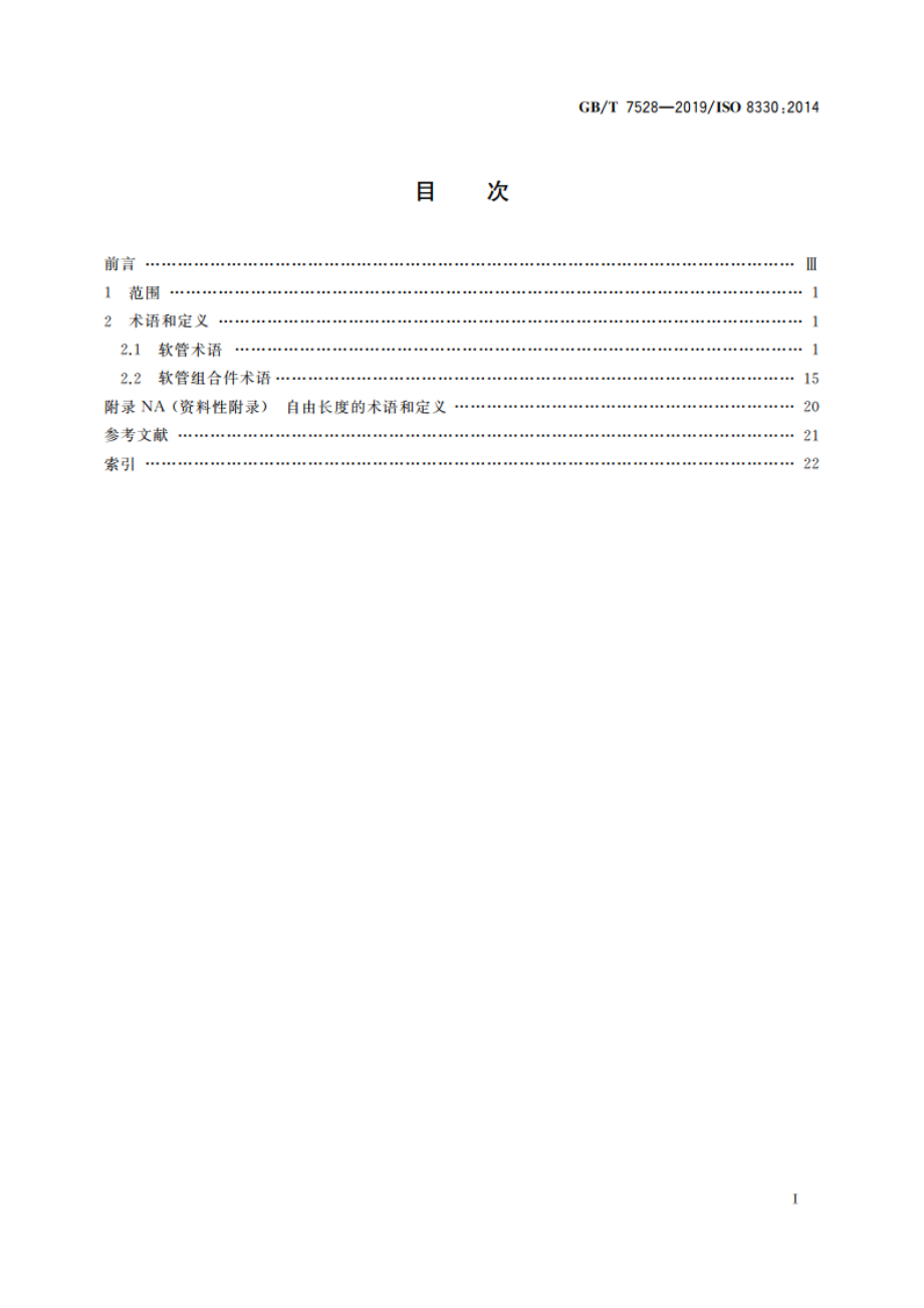 橡胶和塑料软管及软管组合件 术语 GBT 7528-2019.pdf_第2页