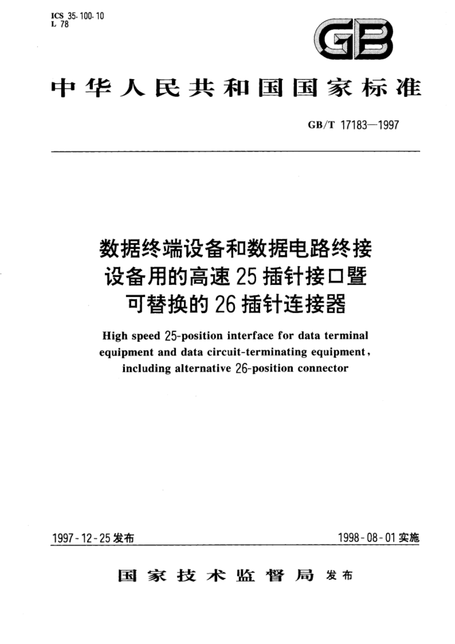 数据终端设备和数据电路终接设备用的高速25插针接口暨可替换的26插针连接器 GBT 17183-1997.pdf_第1页