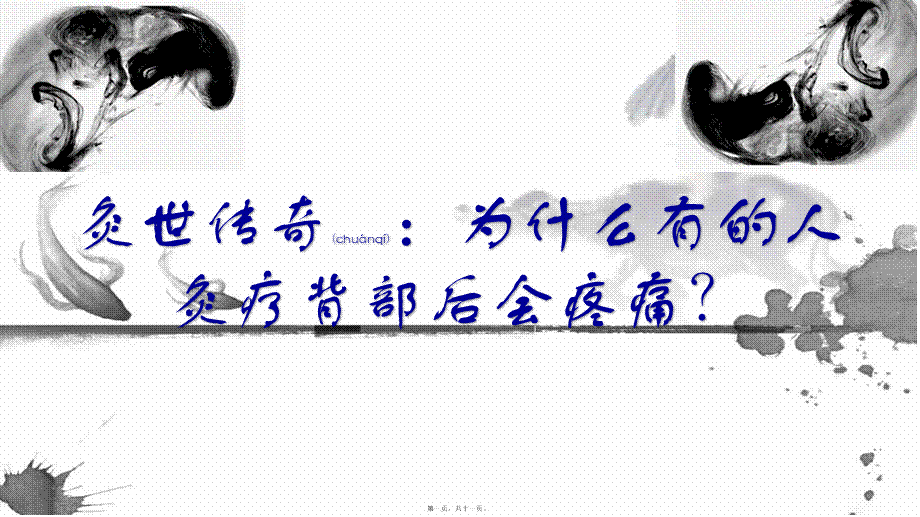 2022年医学专题—灸世传奇：为什么有的人灸疗背部后会疼痛？(1).pptx_第1页