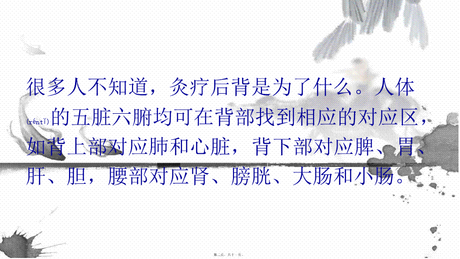 2022年医学专题—灸世传奇：为什么有的人灸疗背部后会疼痛？(1).pptx_第2页