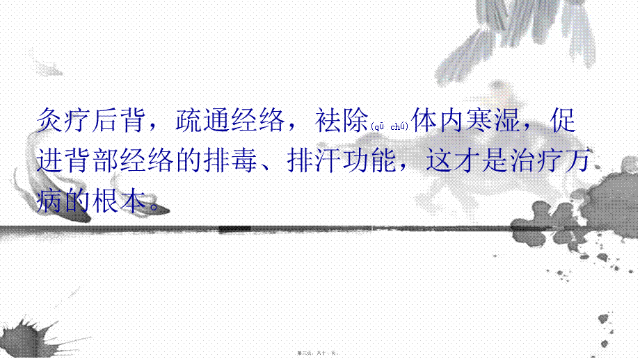 2022年医学专题—灸世传奇：为什么有的人灸疗背部后会疼痛？(1).pptx_第3页