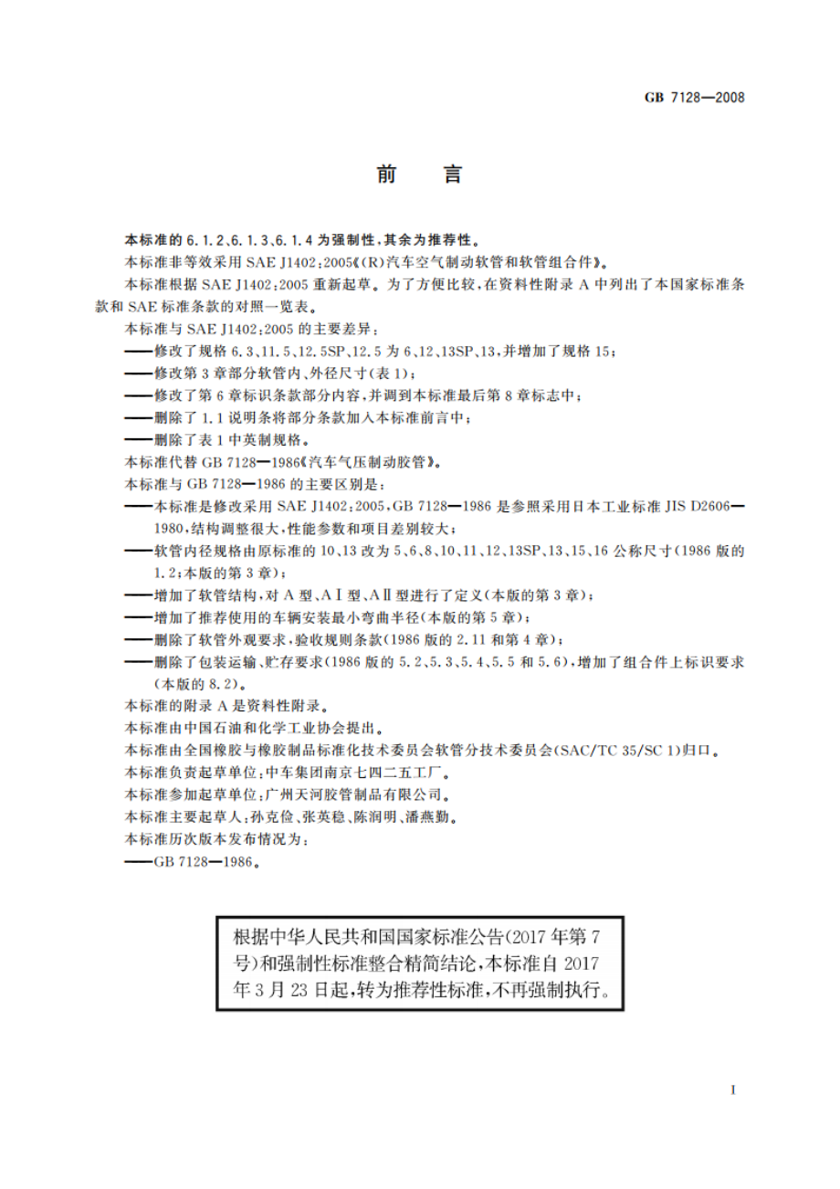 汽车空气制动软管和软管组合件 GBT 7128-2008.pdf_第2页