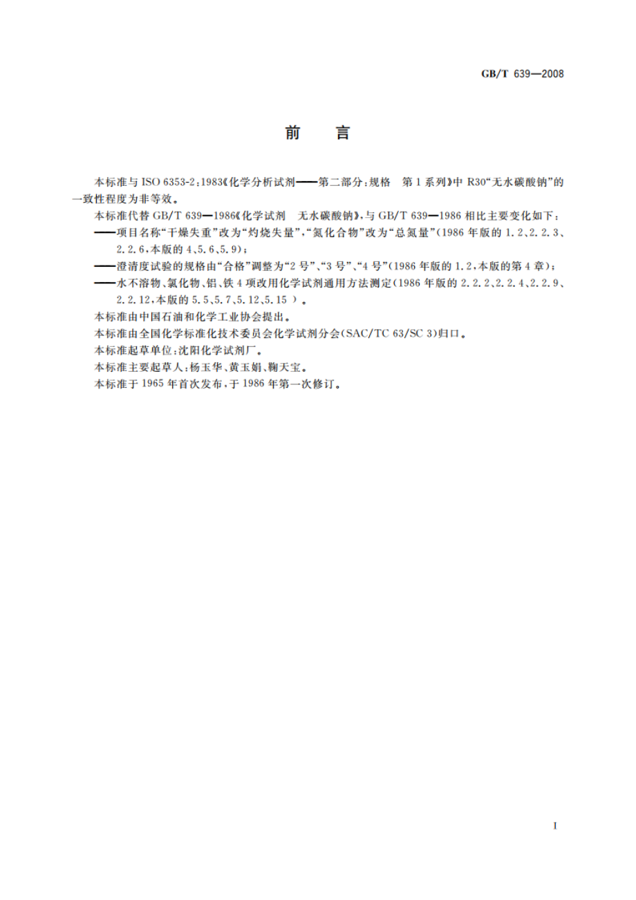 化学试剂 无水碳酸钠 GBT 639-2008.pdf_第2页