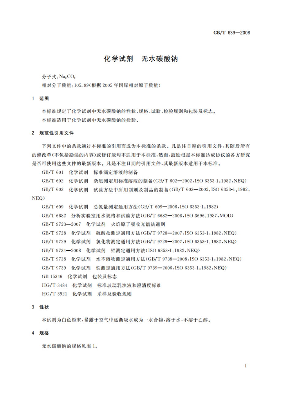 化学试剂 无水碳酸钠 GBT 639-2008.pdf_第3页