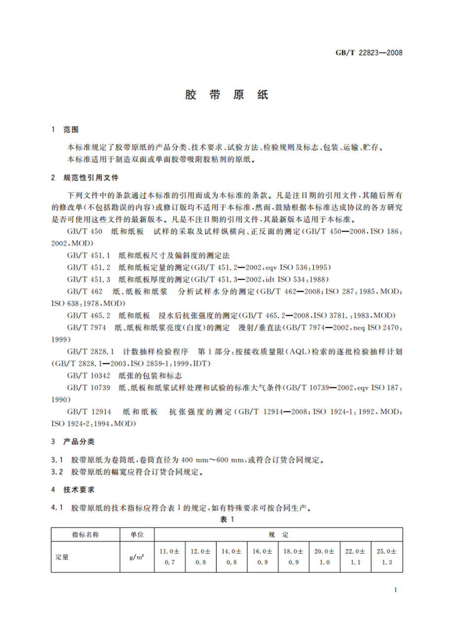 胶带原纸 GBT 22823-2008.pdf_第3页