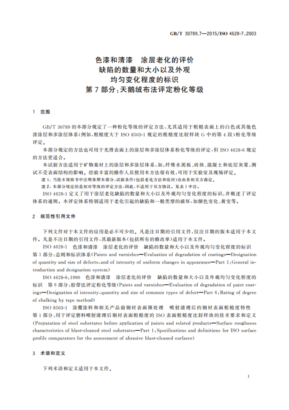 色漆和清漆 涂层老化的评价缺陷的数量和大小以及外观均匀变化程度的标识 第7部分：天鹅绒布法评定粉化等级 GBT 30789.7-2015.pdf_第3页