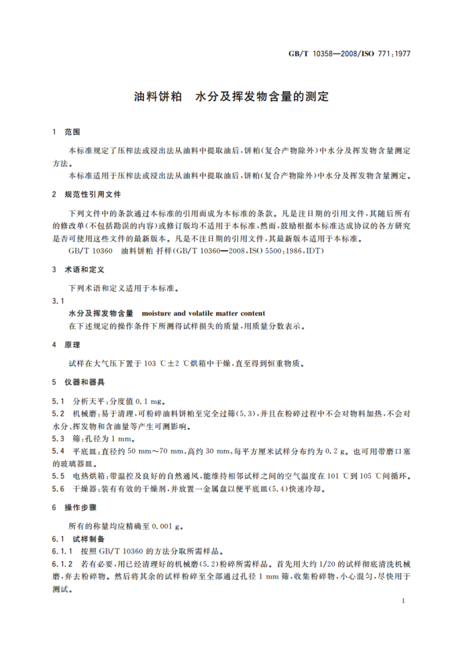 油料饼粕 水分及挥发物含量的测定 GBT 10358-2008.pdf_第3页