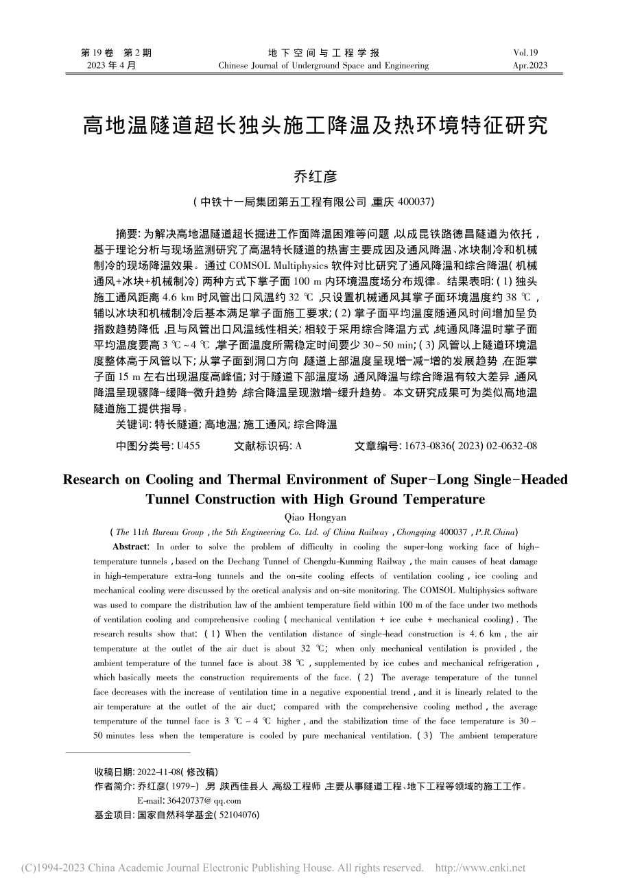 高地温隧道超长独头施工降温及热环境特征研究_乔红彦.pdf_第1页