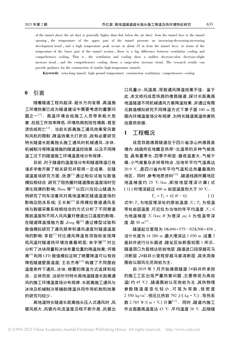 高地温隧道超长独头施工降温及热环境特征研究_乔红彦.pdf_第2页