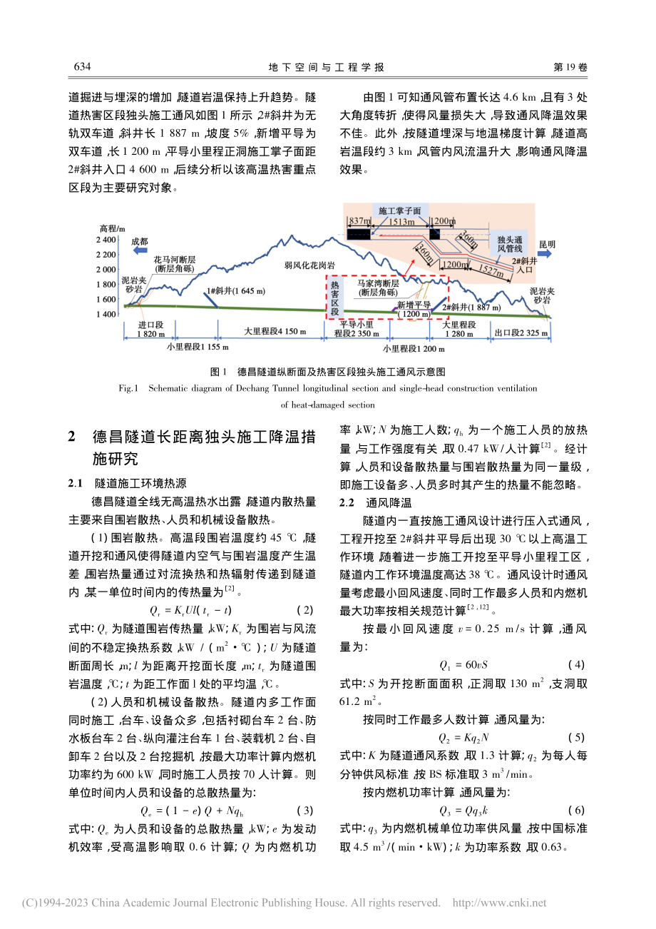 高地温隧道超长独头施工降温及热环境特征研究_乔红彦.pdf_第3页