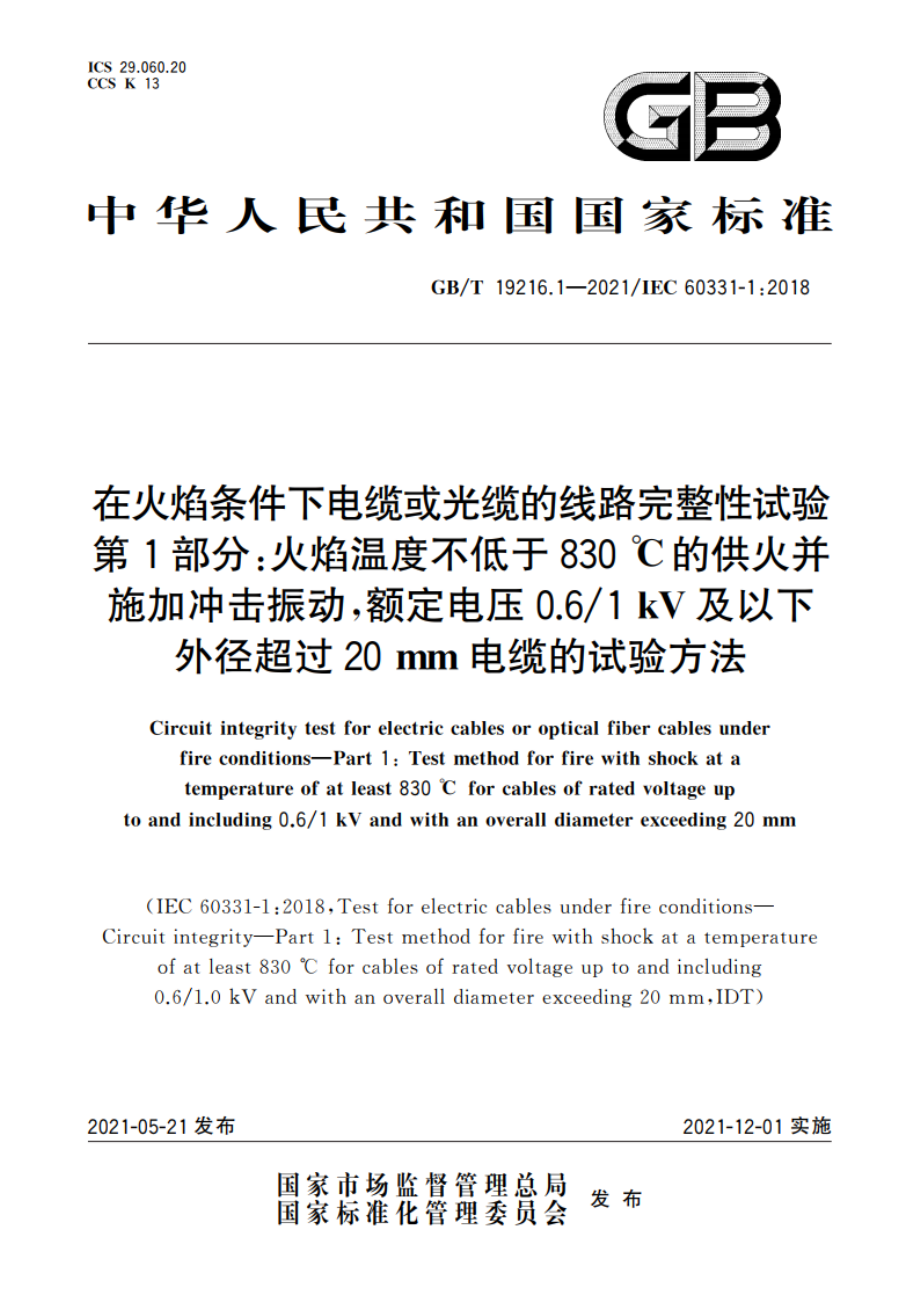 在火焰条件下电缆或光缆的线路完整性试验 第1部分：火焰温度不低于830 ℃的供火并施加冲击振动额定电压0.61 kV及以下外径超过20 mm电缆的试验方法 GBT 19216.1-2021.pdf_第1页