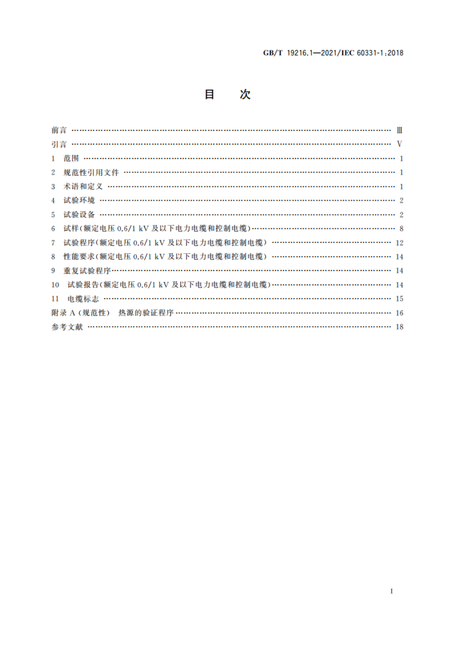 在火焰条件下电缆或光缆的线路完整性试验 第1部分：火焰温度不低于830 ℃的供火并施加冲击振动额定电压0.61 kV及以下外径超过20 mm电缆的试验方法 GBT 19216.1-2021.pdf_第2页