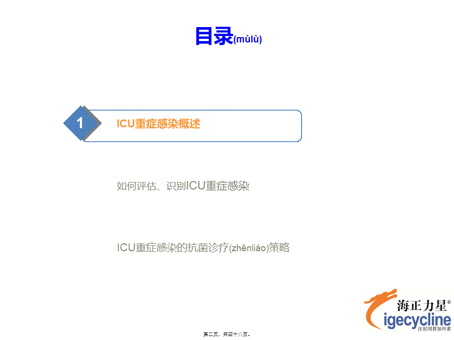 2022年医学专题—海正力星ICU重症感染专家幻灯初稿2014-1-24-03版本(1).ppt_第2页