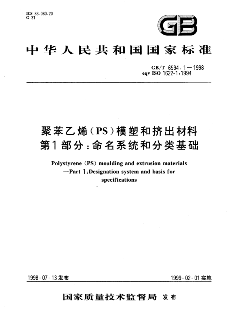 聚苯乙烯(PS)模塑和挤出材料 第1部分：命名系统和分类基础 GBT 6594.1-1998.pdf_第1页