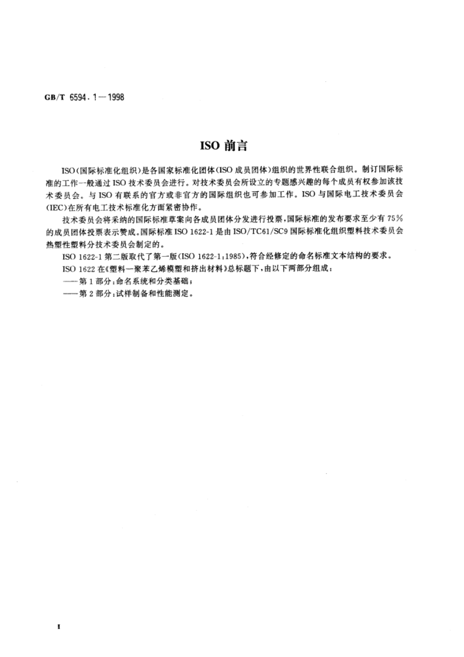 聚苯乙烯(PS)模塑和挤出材料 第1部分：命名系统和分类基础 GBT 6594.1-1998.pdf_第3页