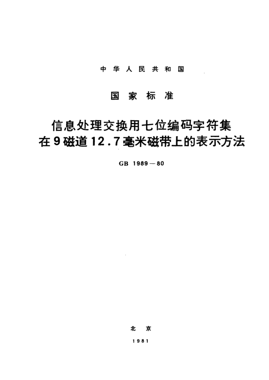 信息处理交换用七位编码字符集在9磁道12.7毫米磁带上的表示方法 GBT 1989-1980.pdf_第1页