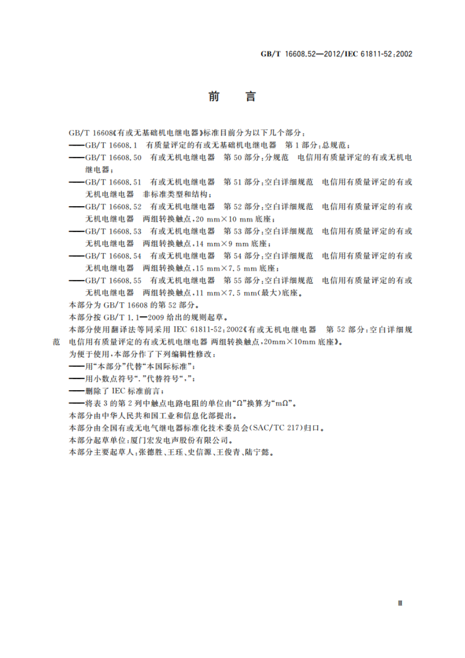 有或无机电继电器 第52部分：空白详细规范 电信用有质量评定的有或无机电继电器 两组转换触点20 mm×10 mm底座 GBT 16608.52-2012.pdf_第3页