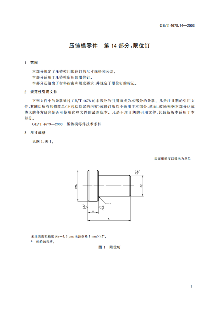 压铸模零件 第14部分：限位钉 GBT 4678.14-2003.pdf_第3页