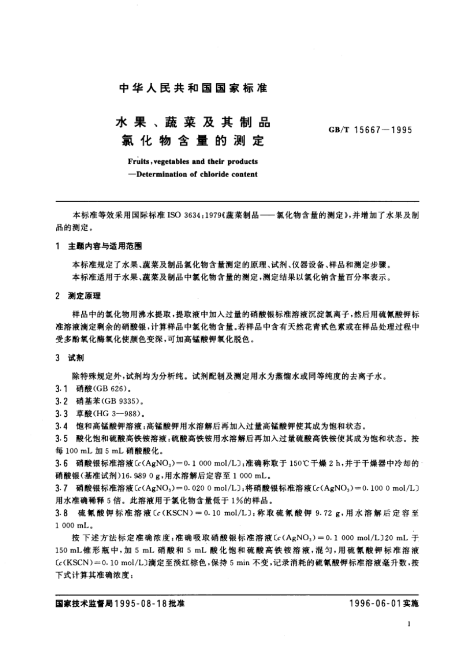 水果、蔬菜及其制品 氯化物含量的测定 GBT 15667-1995.pdf_第3页