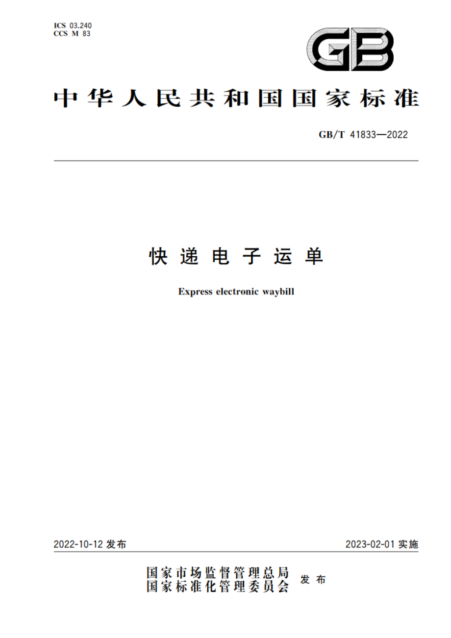 快递电子运单 GBT 41833-2022.pdf_第1页