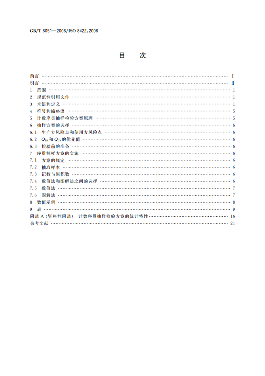 计数序贯抽样检验方案 GBT 8051-2008.pdf_第2页